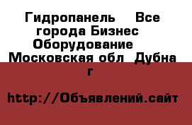 Гидропанель. - Все города Бизнес » Оборудование   . Московская обл.,Дубна г.